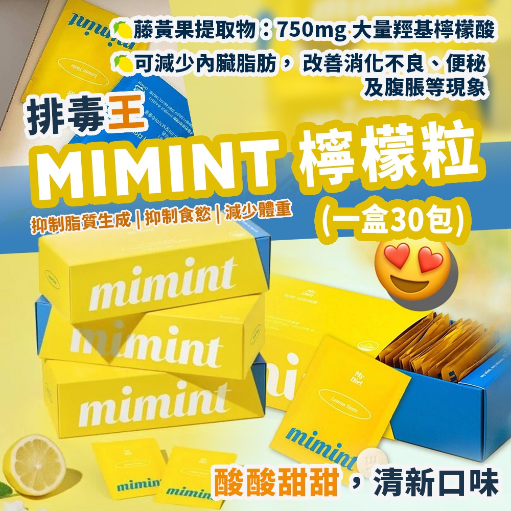 排毒王|MIMINT 檸檬粒 (一盒30包) ｜減少體重｜抑制脂質生成